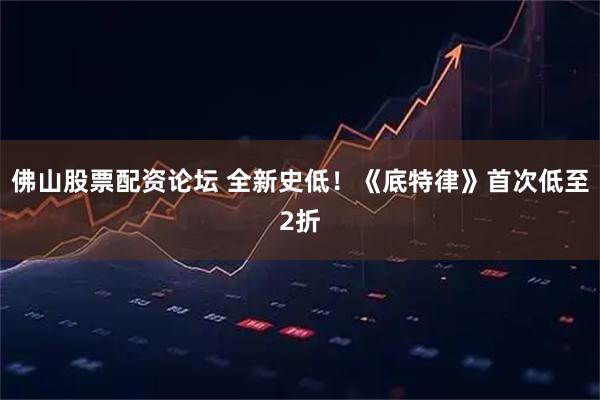 佛山股票配资论坛 全新史低！《底特律》首次低至2折